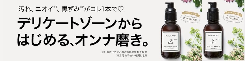 �s�[�`�E�W�����́u�f���P�[�g�E�H�b�V���I�C���v���T�C�g